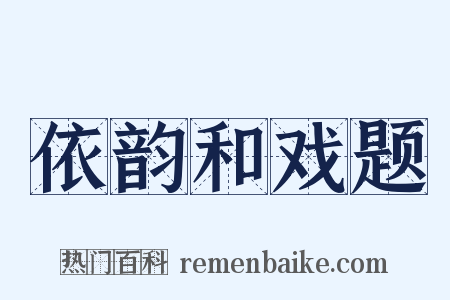 依韵和戏题是什么意思的图片